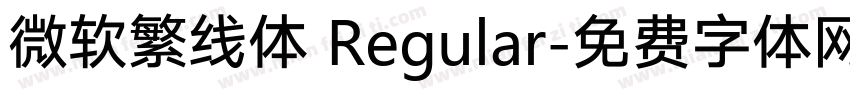 微软繁线体 Regular字体转换